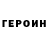Героин Heroin Islom Nurov